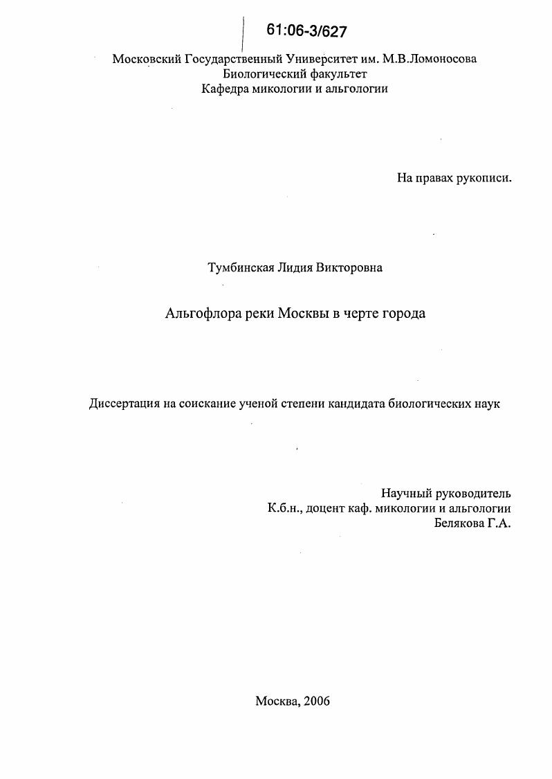 скачать диссертацию Альгофлора реки Москвы в черте города Альгофлора реки Москвы в черте города