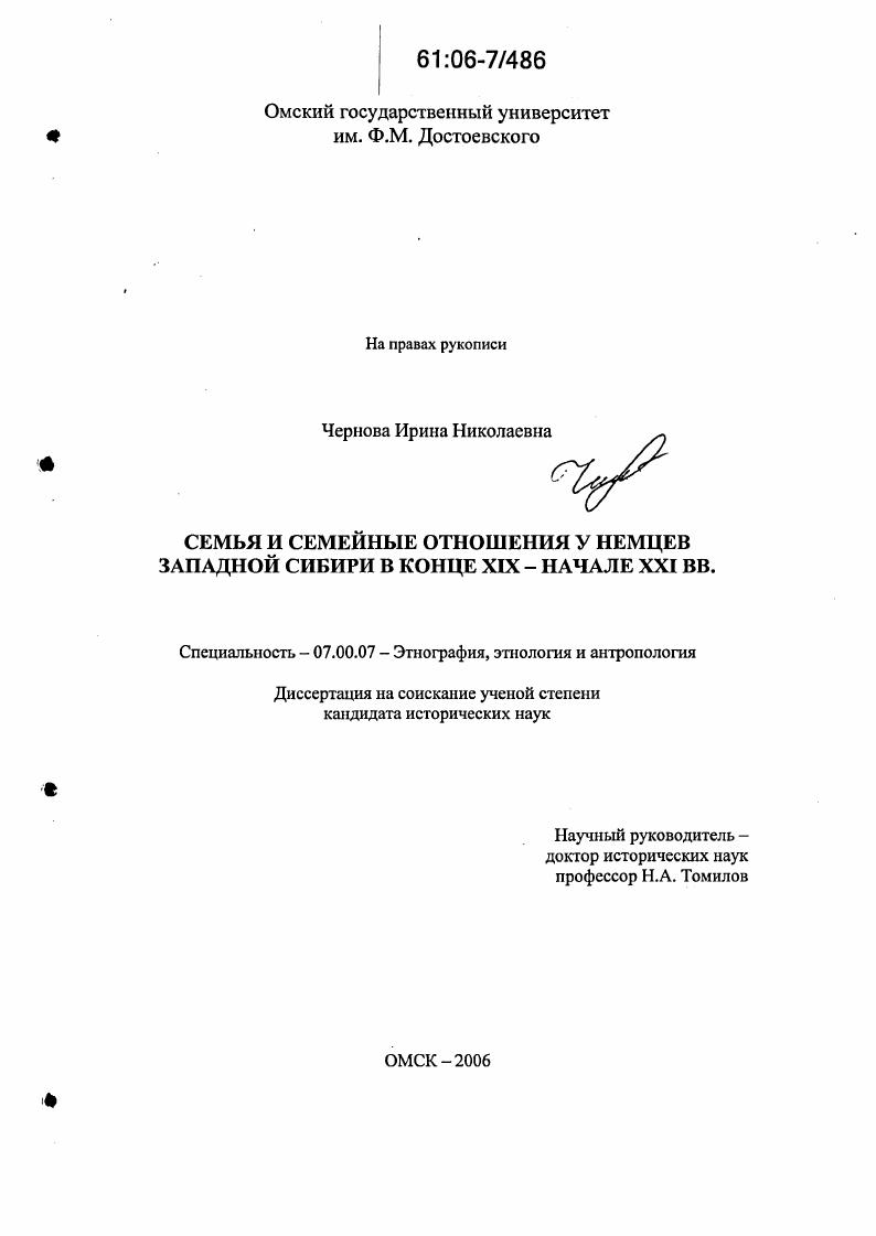 Семья и семейные отношения у немцев Западной Сибири в конце XIX - начале XXI вв.
