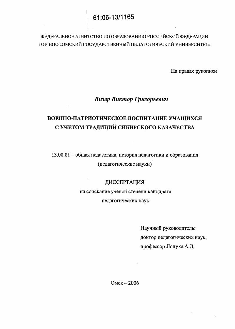 скачать диссертацию Военно-патриотическое воспитание учащихся с учетом традиций сибирского казачества Военно-патриотическое воспитание учащихся с учетом традиций сибирского казачества