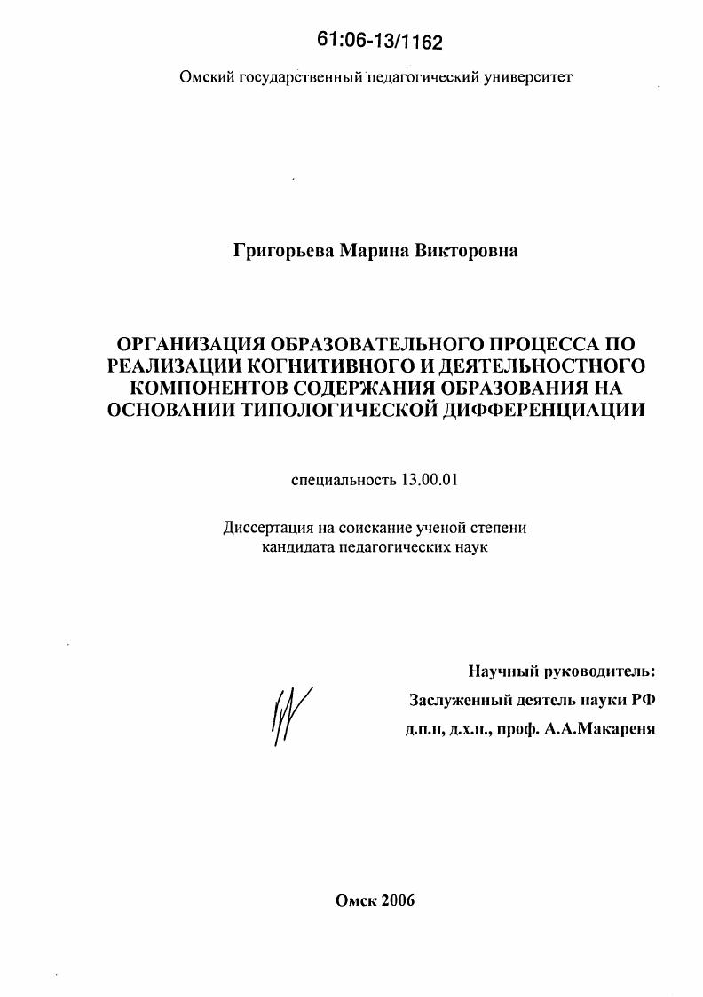 скачать диссертацию Организация образовательного процесса по реализации когнитивного и деятельностного компонентов содержания образования на основании типологической дифференциации Организация образовательного процесса по реализации когнитивного и деятельностного компонентов содержания образования на основании типологической дифференциации