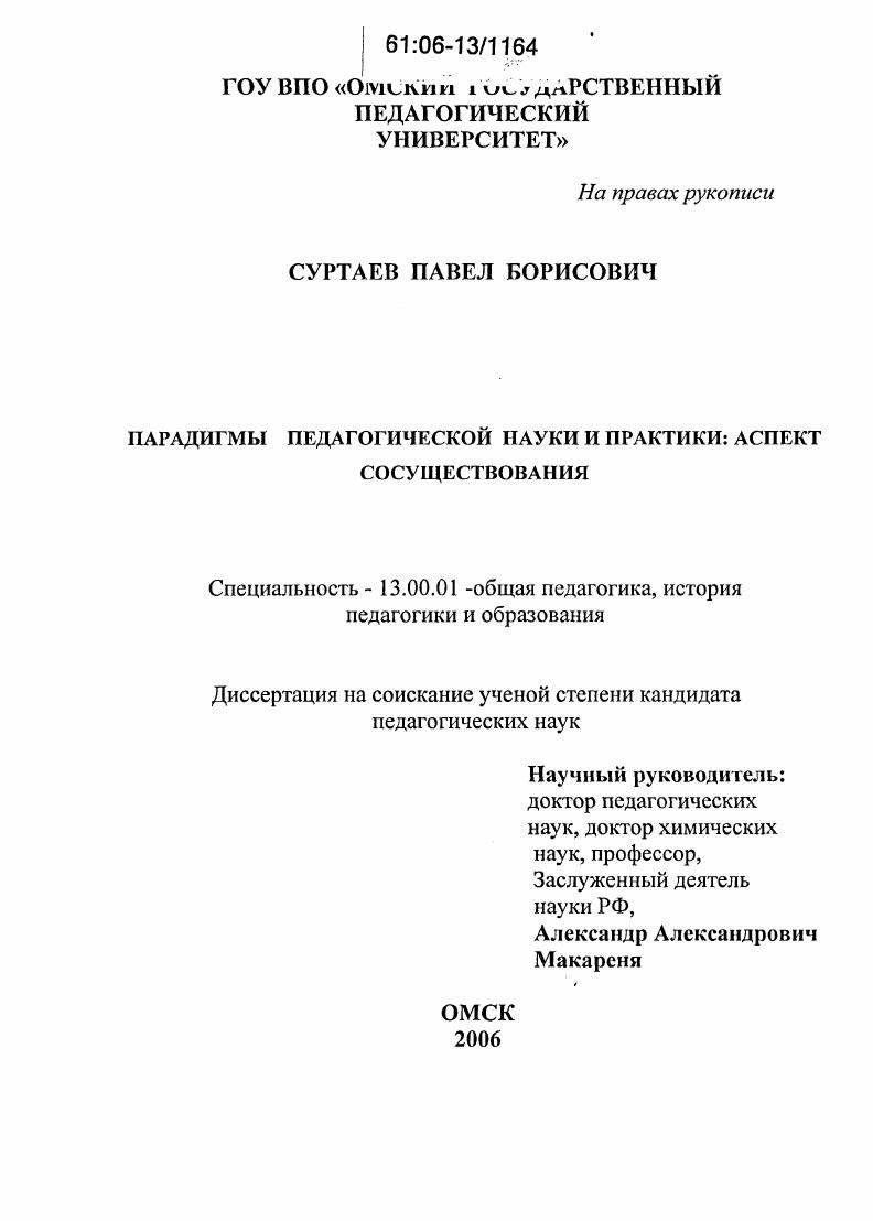 скачать диссертацию Парадигмы педагогической науки и практики : Аспект сосуществования Парадигмы педагогической науки и практики : Аспект сосуществования
