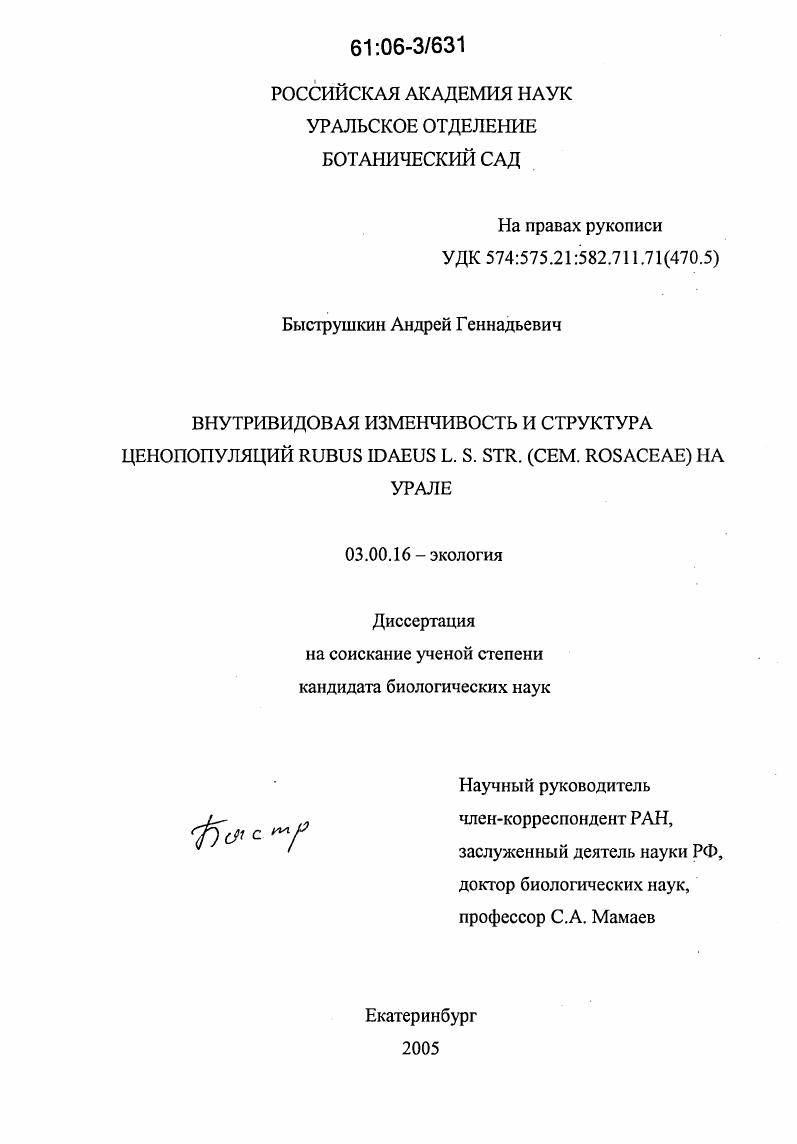 скачать диссертацию Внутривидовая изменчивость и структура ценопопуляций Rubus idaeus L.s.str.(сем. Rosaceae) на Урале Внутривидовая изменчивость и структура ценопопуляций Rubus idaeus L.s.str.(сем. Rosaceae) на Урале