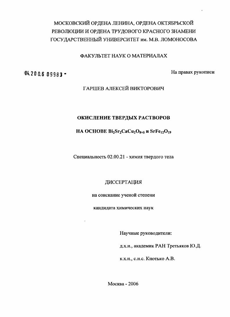 скачать диссертацию Окисление твердых растворов на основе Bi2Sr2CaCu2O8+δ и SrFe12O19 Окисление твердых растворов на основе Bi2Sr2CaCu2O8+δ и SrFe12O19