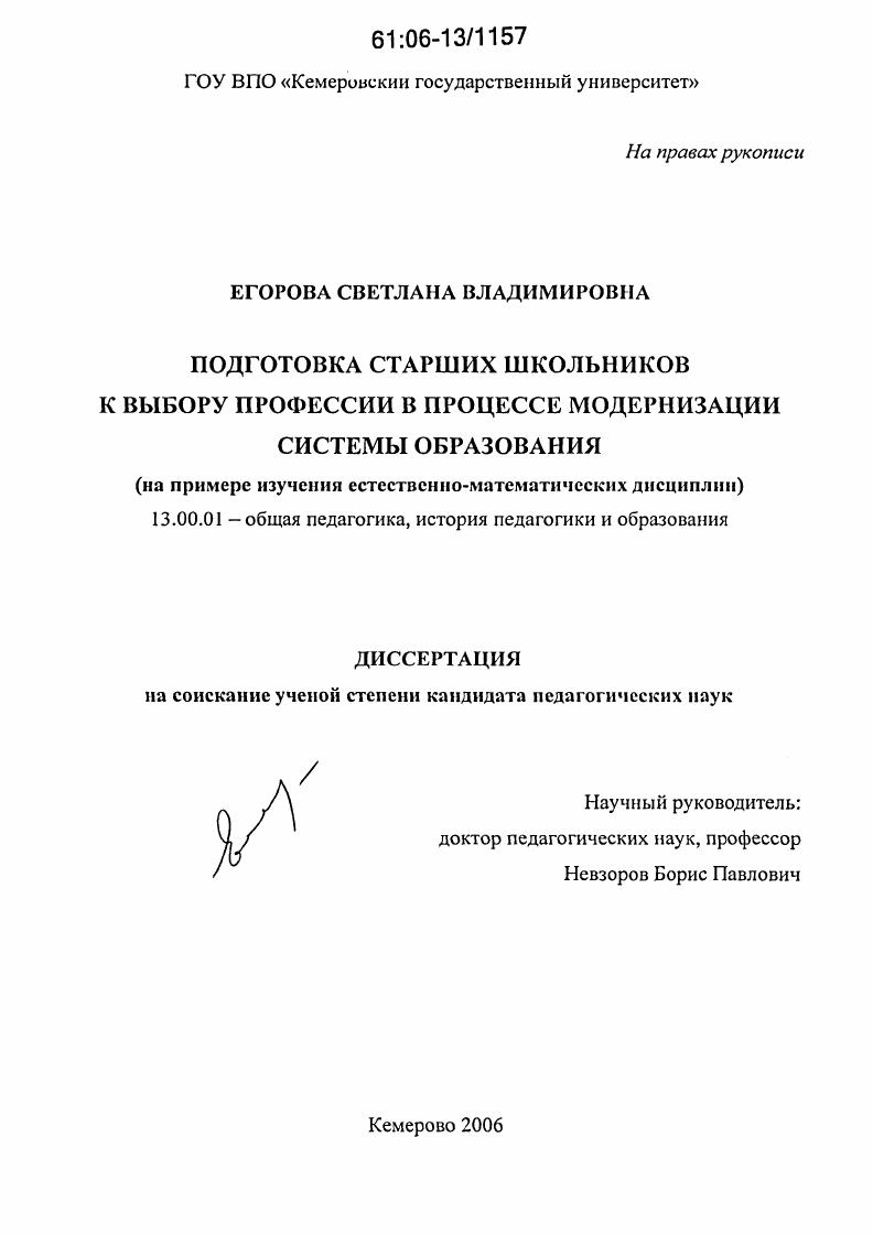скачать диссертацию Подготовка старших школьников к выбору профессии в процессе модернизации системы образования : На примере изучения естественно-математических дисциплин Подготовка старших школьников к выбору профессии в процессе модернизации системы образования : На примере изучения естественно-математических дисциплин