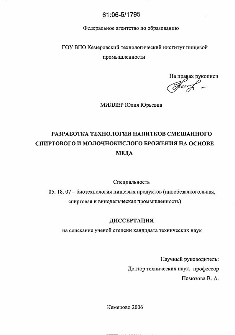 Разработка технологии напитков смешанного спиртового и молочно-кислого брожения на основе меда
