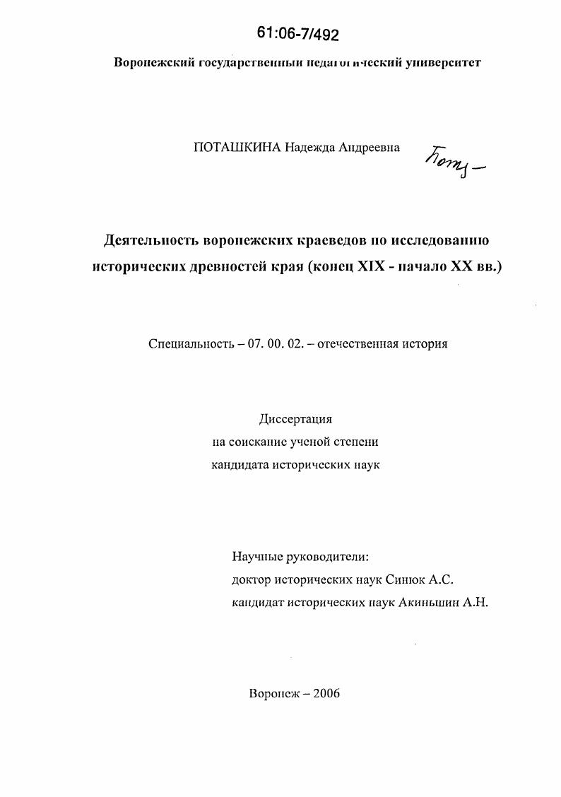 Деятельность воронежских краеведов по исследованию исторических древностей края : Конец XIX - начало XX вв.