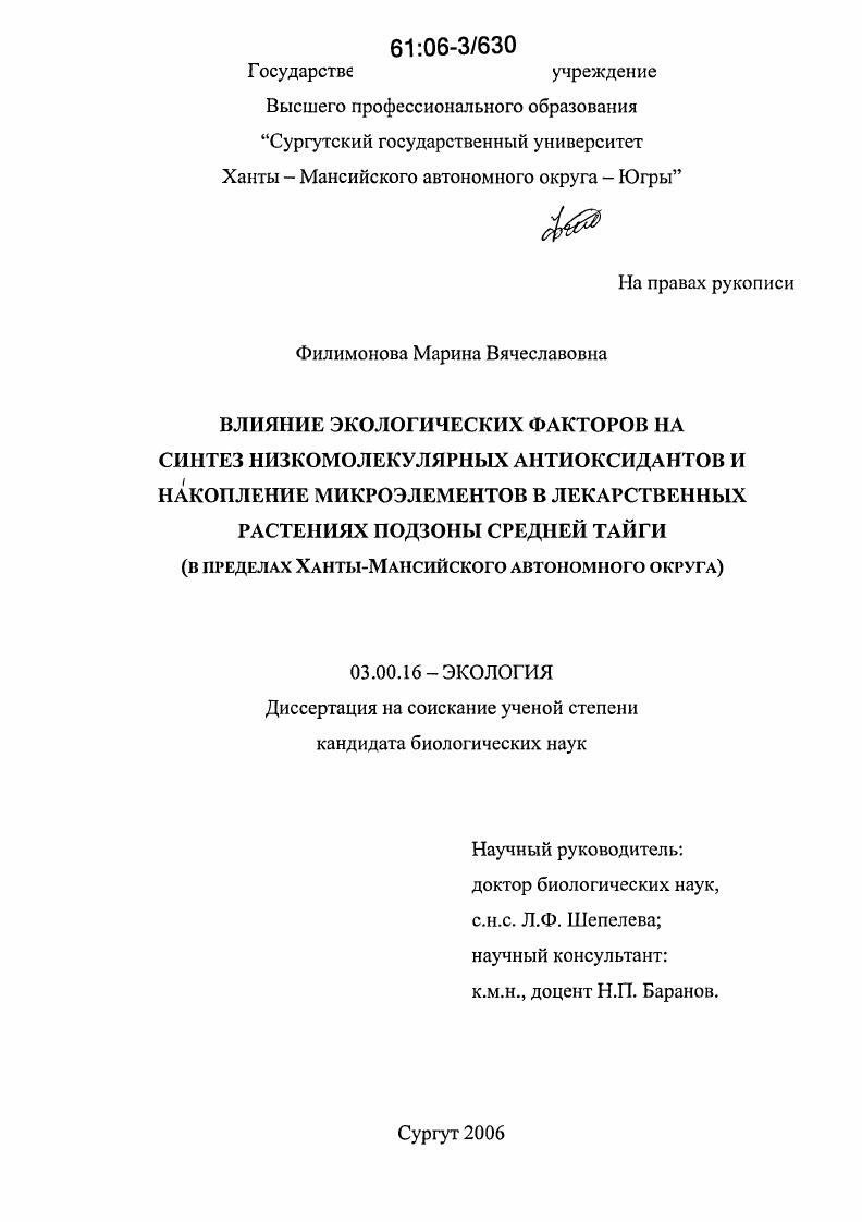 Влияние экологических факторов на синтез низкомолекулярных антиоксидантов и накопление микроэлементов в лекарственных растениях подзоны средней тайги : В пределах Ханты-Мансийского автономного округа