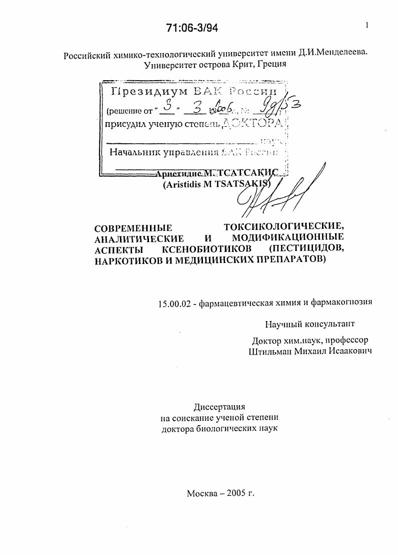 скачать диссертацию Современные токсикологические, аналитические и модификационные аспекты ксенобиотиков : Пестицидов, наркотиков и медицинских препаратов Современные токсикологические, аналитические и модификационные аспекты ксенобиотиков : Пестицидов, наркотиков и медицинских препаратов