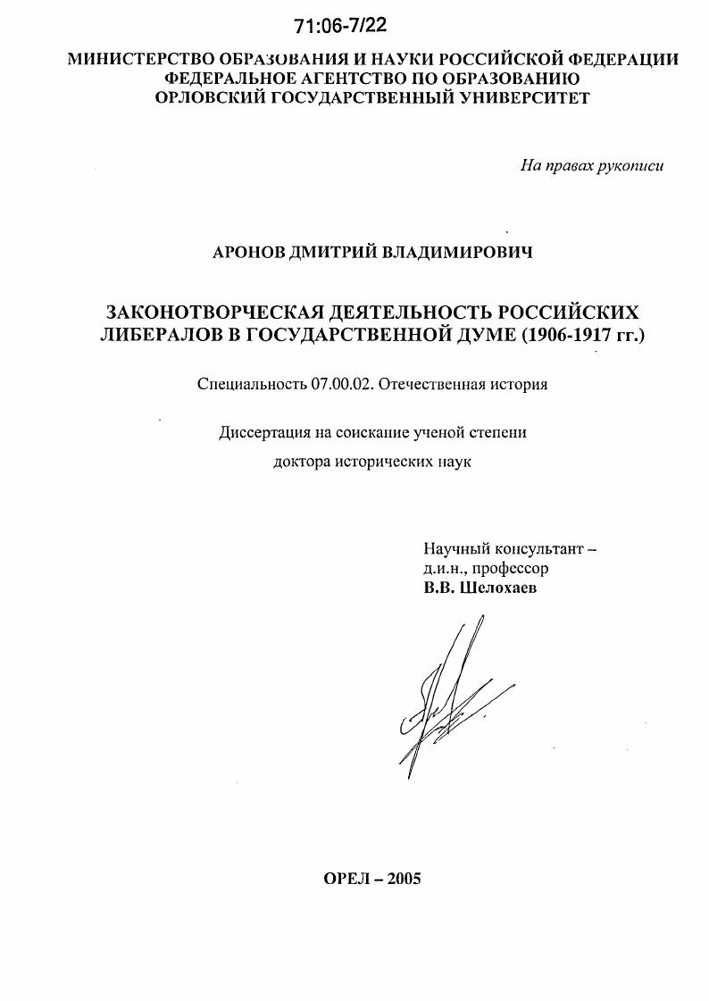 Законотворческая деятельность российских либералов в Государственной Думе : 1906-1917 гг.