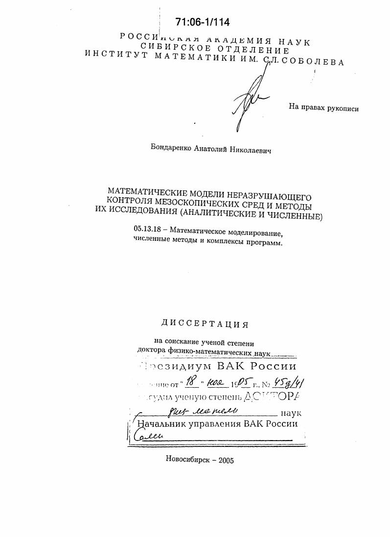 Математические модели неразрушающего контроля мезоскопических сред и методы их исследования : Аналитические и численные