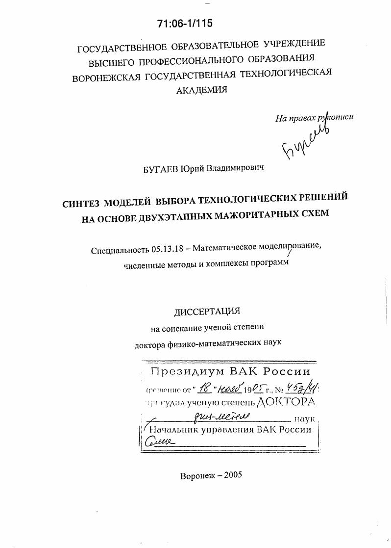 Синтез моделей выбора технологических решений на основе двухэтапных мажоритарных схем