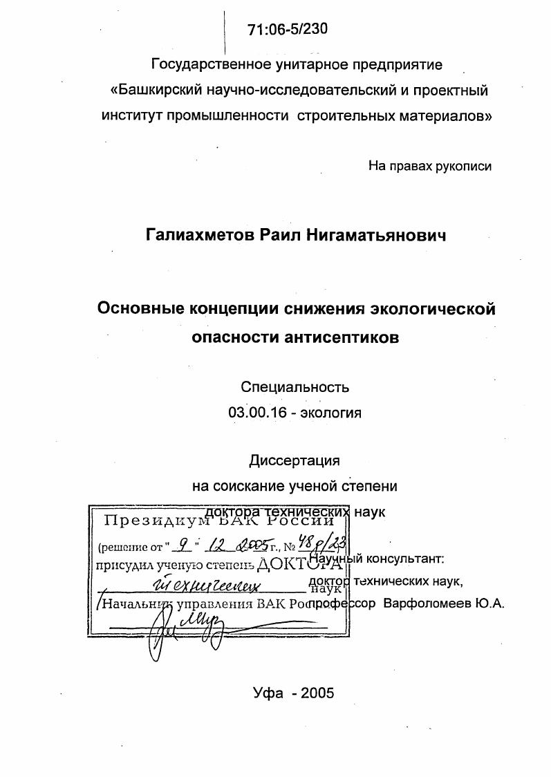 скачать диссертацию Основные концепции снижения экологической опасности антисептиков Основные концепции снижения экологической опасности антисептиков