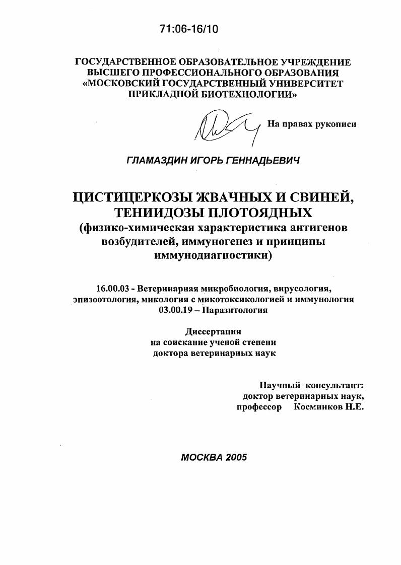 Цистицеркозы жвачных и свиней, тениидозы плотоядных : Физико-химическая характеристика антигенов возбудителей, иммуногенез и принципы иммунодиагностики