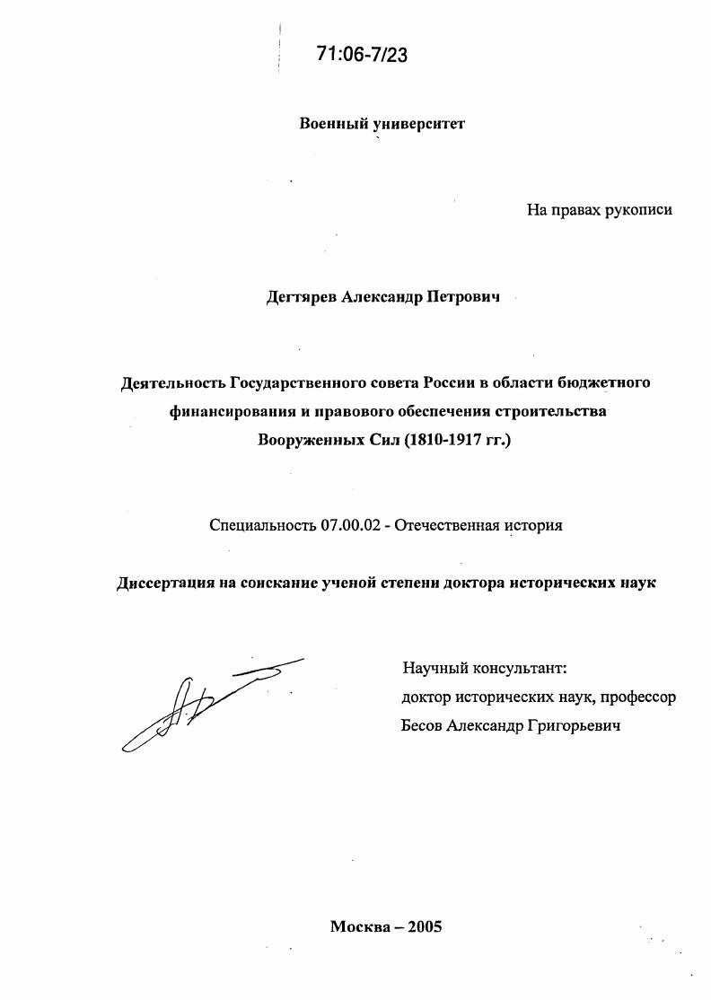 скачать диссертацию Деятельность Государственного совета России в области бюджетного финансирования и правового обеспечения строительства Вооруженных Сил : 1810-1917 гг. Деятельность Государственного совета России в области бюджетного финансирования и правового обеспечения строительства Вооруженных Сил : 1810-1917 гг.