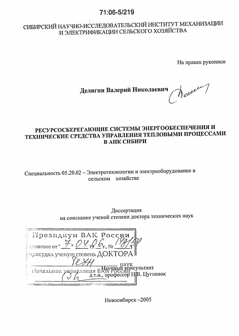 Ресурсосберегающие системы энергообеспечения и технические средства управления тепловыми процессами в АПК Сибири