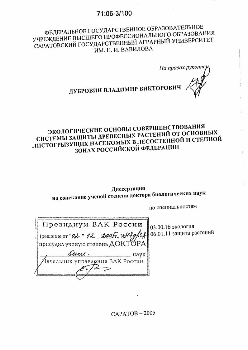 Экологические основы совершенствования системы защиты древесных растений от основных листогрызущих насекомых в лесостепной и степной зонах Российской Федерации