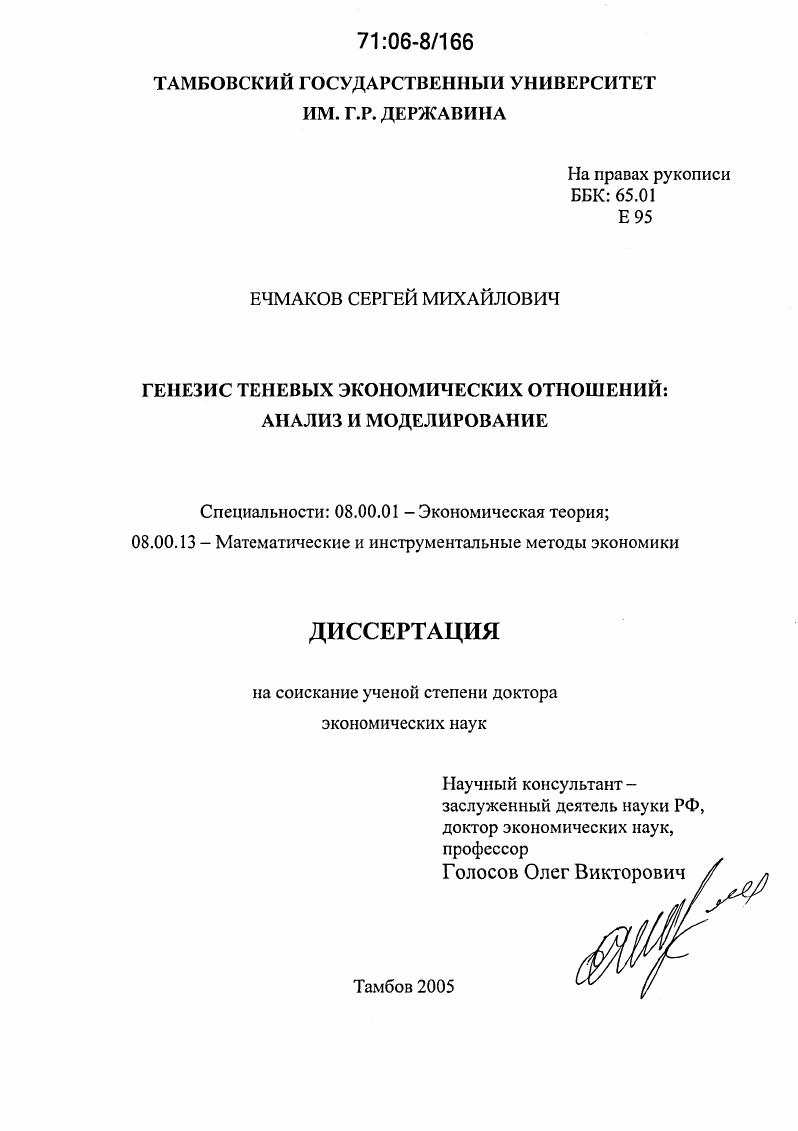 Генезис теневых экономических отношений: анализ и моделирование