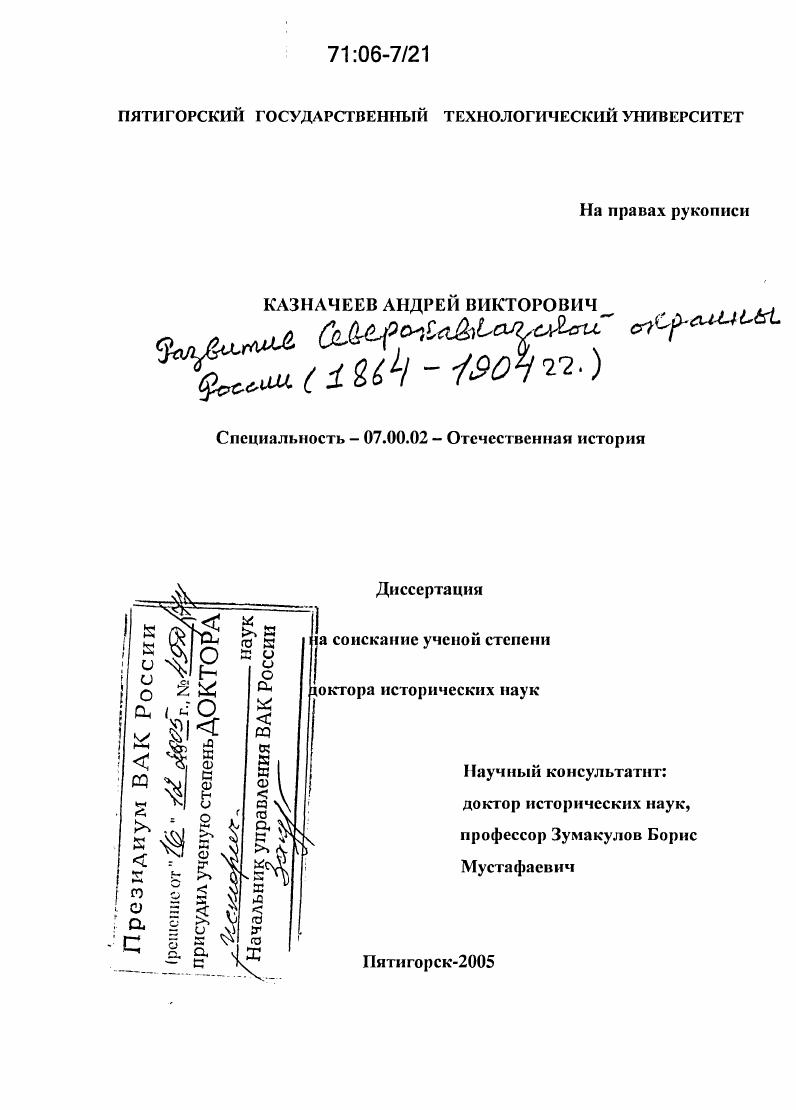 Развитие северокавказской окраины России : 1864-1904 гг.