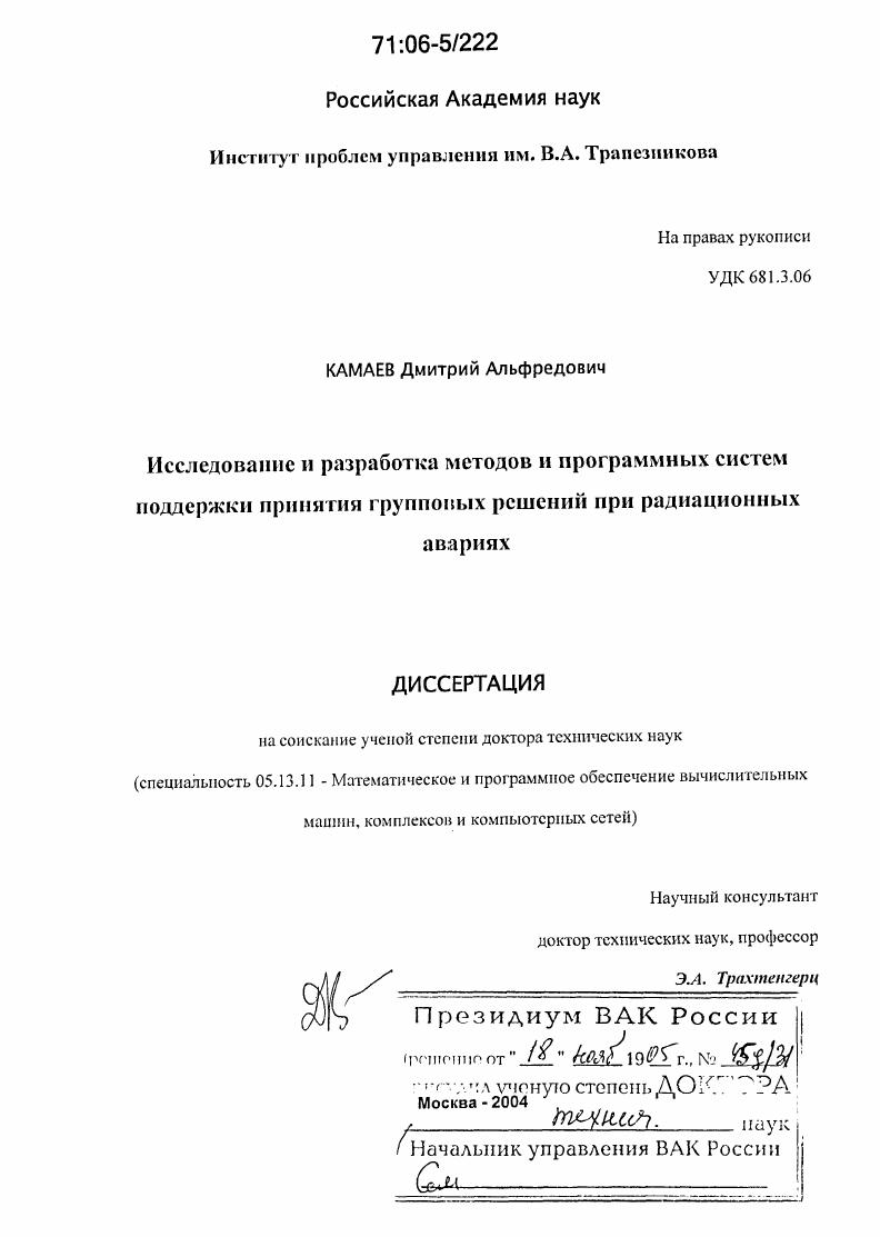 Исследование и разработка методов и программных систем поддержки принятия групповых решений при радиационных авариях