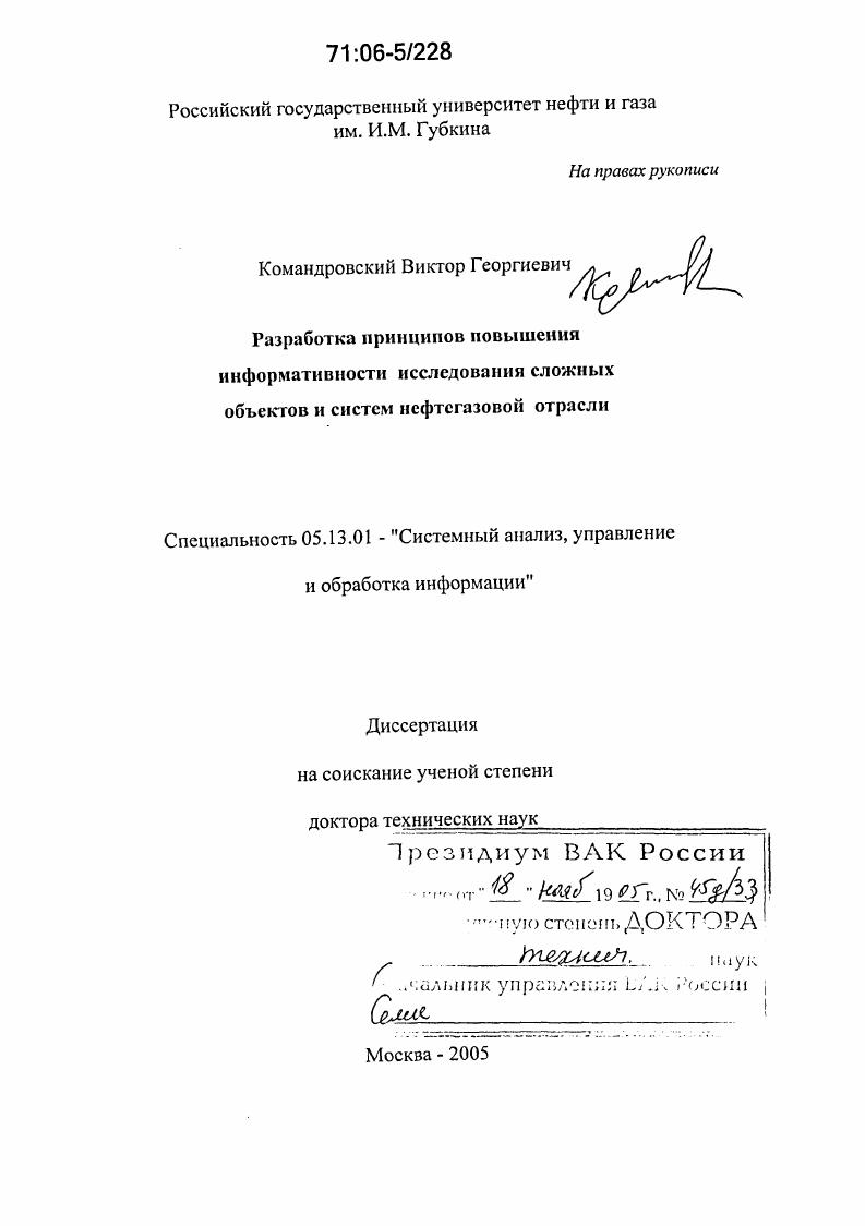 скачать диссертацию Разработка принципов повышения информативности исследования сложных объектов и систем нефтегазовой отрасли Разработка принципов повышения информативности исследования сложных объектов и систем нефтегазовой отрасли
