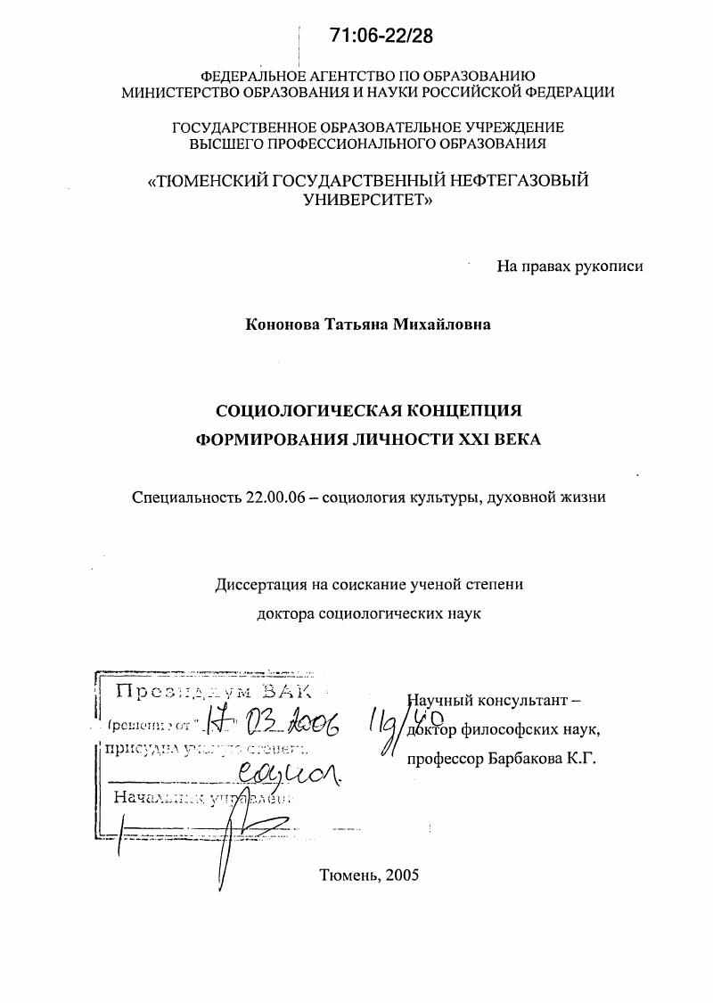 Социологическая концепция формирования личности XXI века