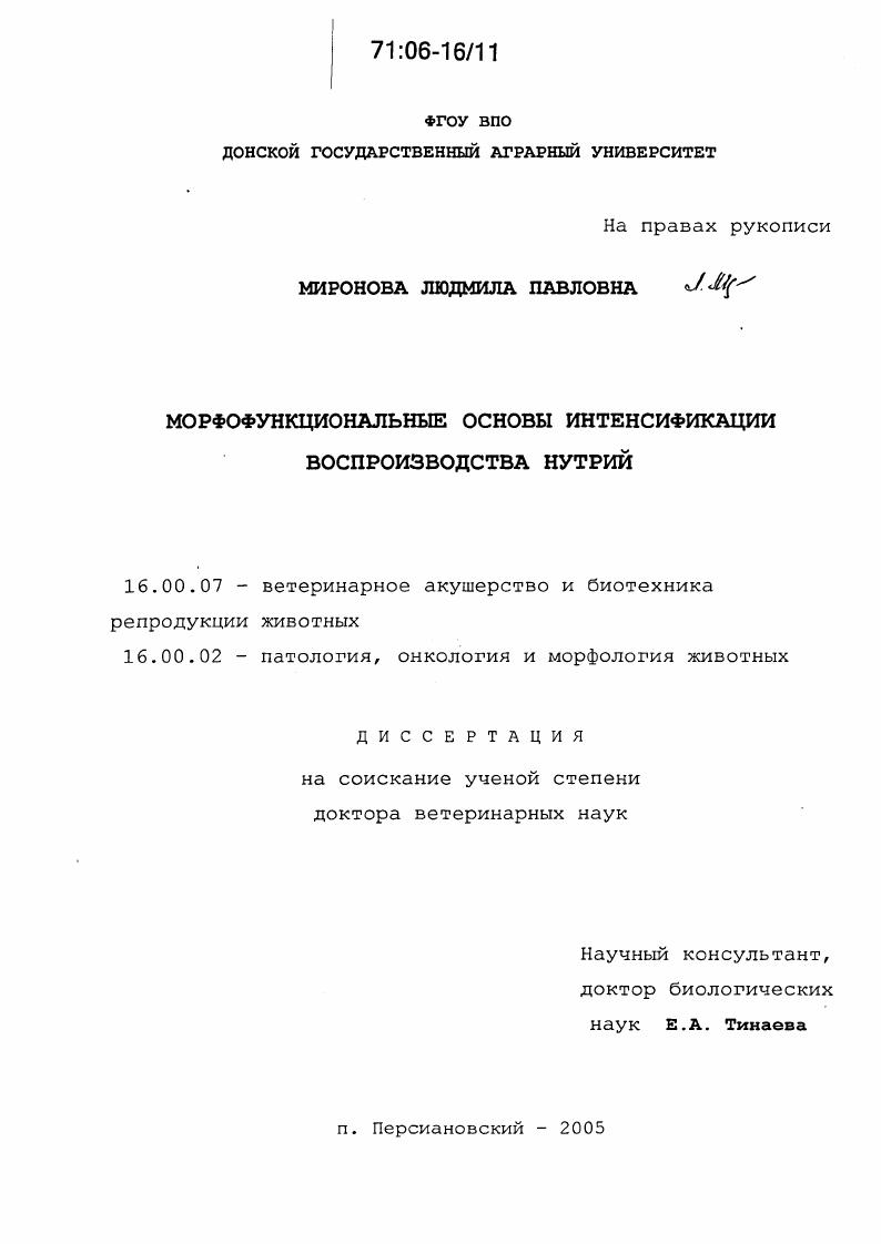 Морфофункциональные основы интенсификации воспроизводства нутрий