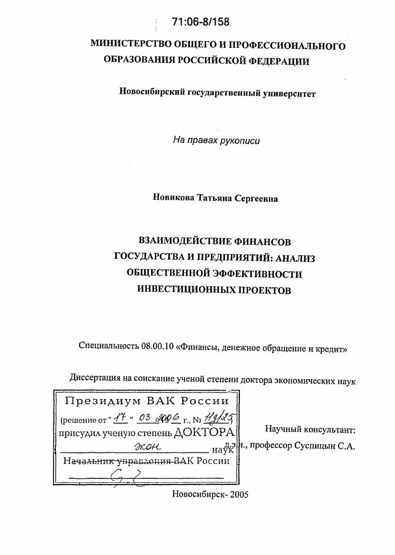 скачать диссертацию Взаимодействие финансов государства и предприятий: анализ общественной эффективности инвестиционных проектов Взаимодействие финансов государства и предприятий: анализ общественной эффективности инвестиционных проектов