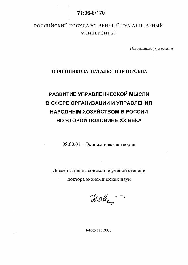 Развитие управленческой мысли в сфере организации и управления народным хозяйством в России во второй половине XX века