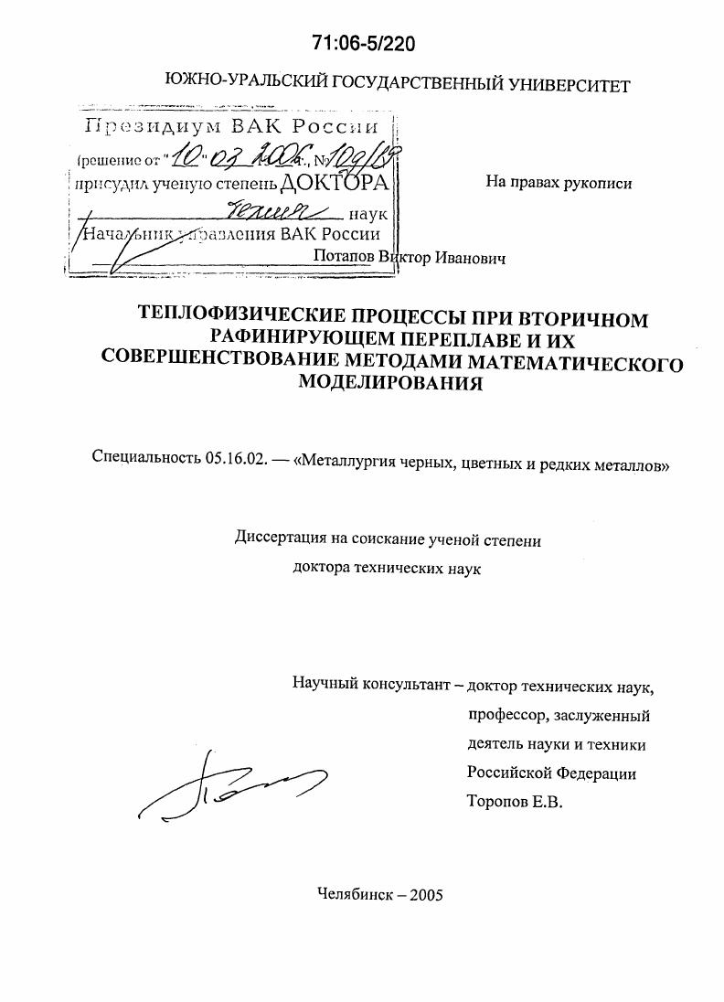 Теплофизические процессы при вторичном рафинирующем переплаве и их совершенствование методами математического моделирования