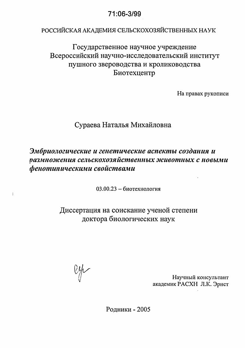 Эмбриологические и генетические аспекты создания и размножения сельскохозяйственных животных с новыми фенотипическими свойствами
