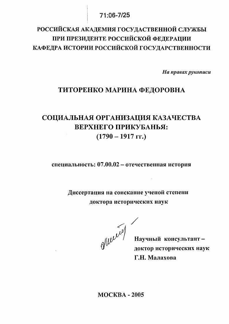 Социальная организация казачества Верхнего Прикубанья : 1790-1917 гг.