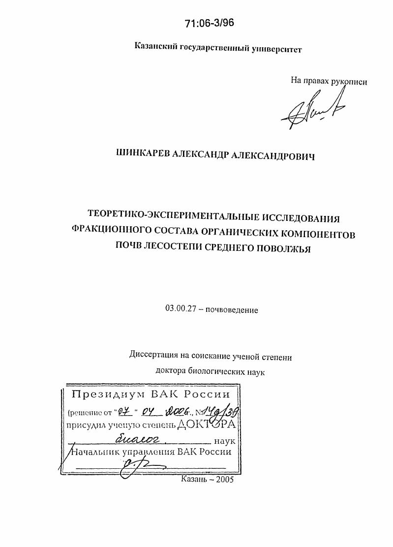 Теоретико-экспериментальные исследования фракционного состава органических компонентов почв лесостепи Среднего Поволжья