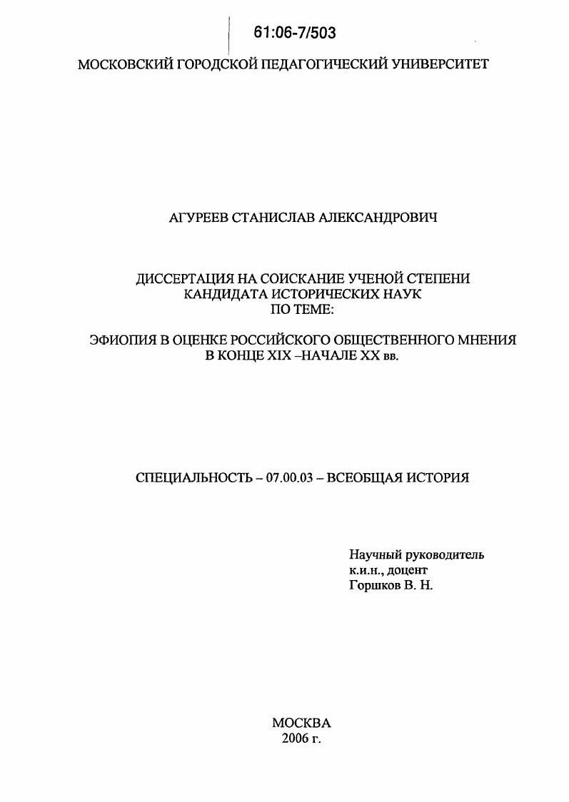 скачать диссертацию Эфиопия в оценке российского общественного мнения в конце XIX - начале XX вв. Эфиопия в оценке российского общественного мнения в конце XIX - начале XX вв.