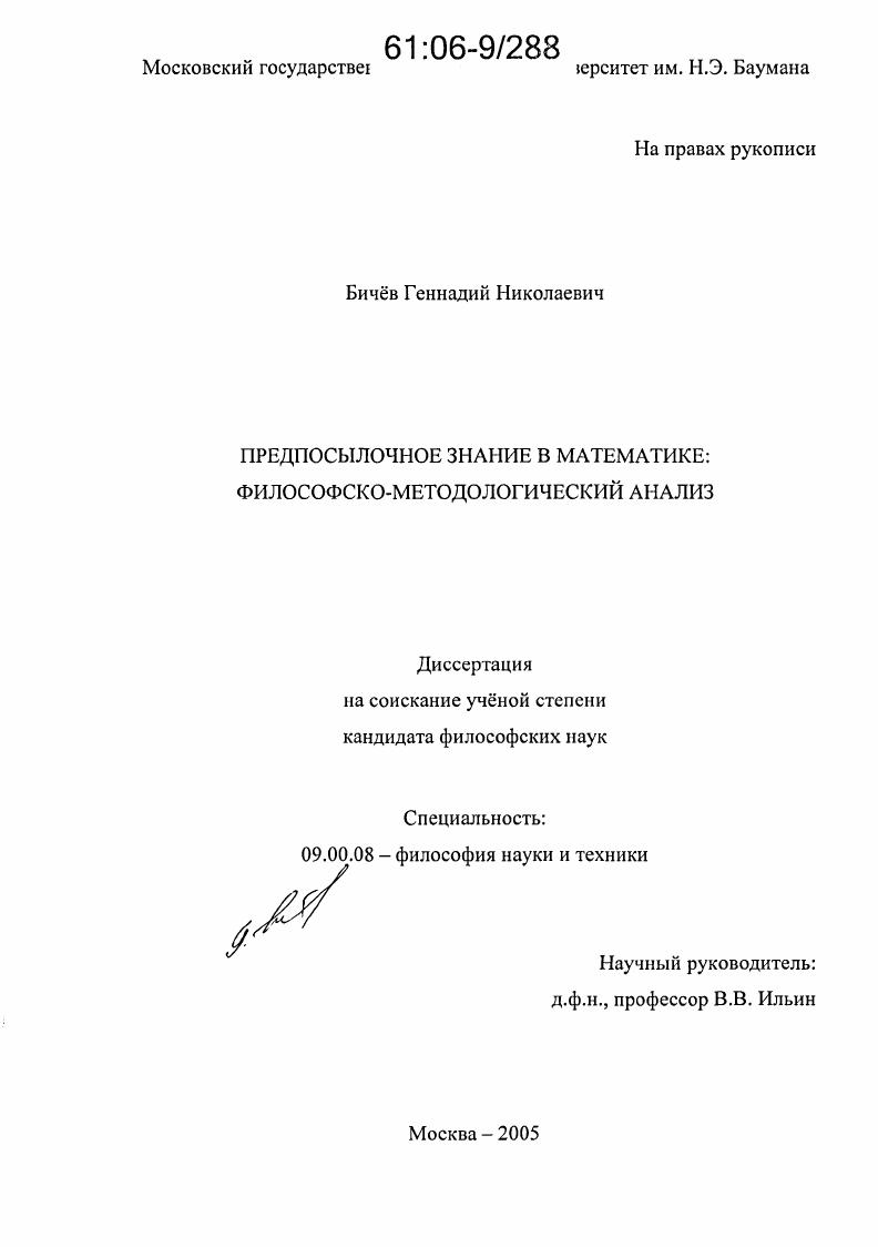 скачать диссертацию Предпосылочное знание в математике: философско-методологический анализ Предпосылочное знание в математике: философско-методологический анализ
