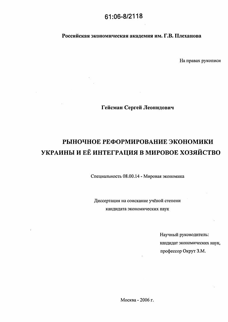 скачать диссертацию Рыночное реформирование экономики Украины и ее интеграция в мировое хозяйство Рыночное реформирование экономики Украины и ее интеграция в мировое хозяйство