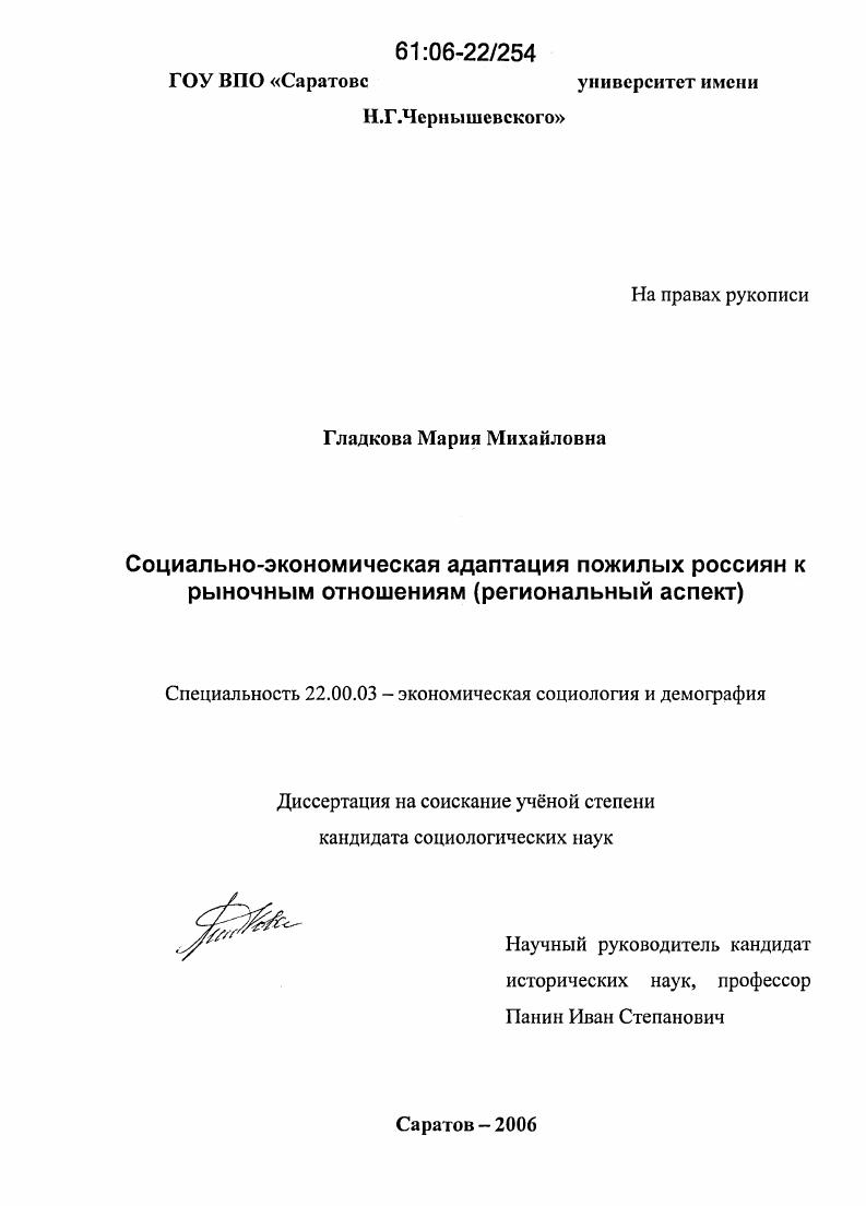 Социально-экономическая адаптация пожилых россиян к рыночным отношениям : Региональный аспект