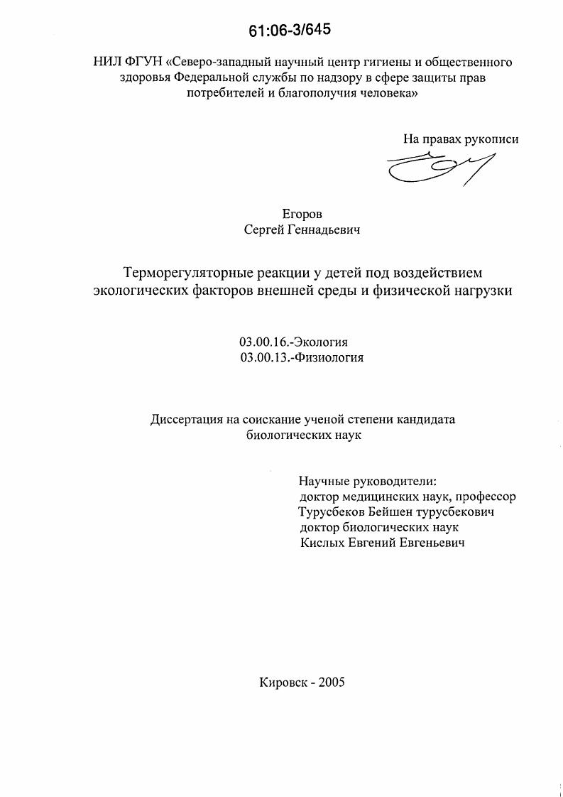 скачать диссертацию Терморегуляторные реакции у детей под воздействием экологических факторов внешней среды и физической нагрузки Терморегуляторные реакции у детей под воздействием экологических факторов внешней среды и физической нагрузки