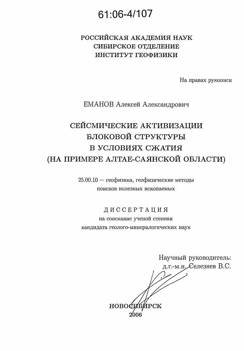 Сейсмические активизации блоковой структуры в условиях сжатия : На примере Алтае-Саянской области