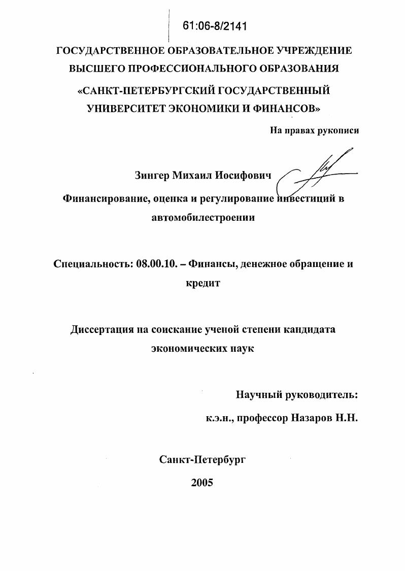 скачать диссертацию Финансирование, оценка и регулирование инвестиций в автомобилестроении Финансирование, оценка и регулирование инвестиций в автомобилестроении