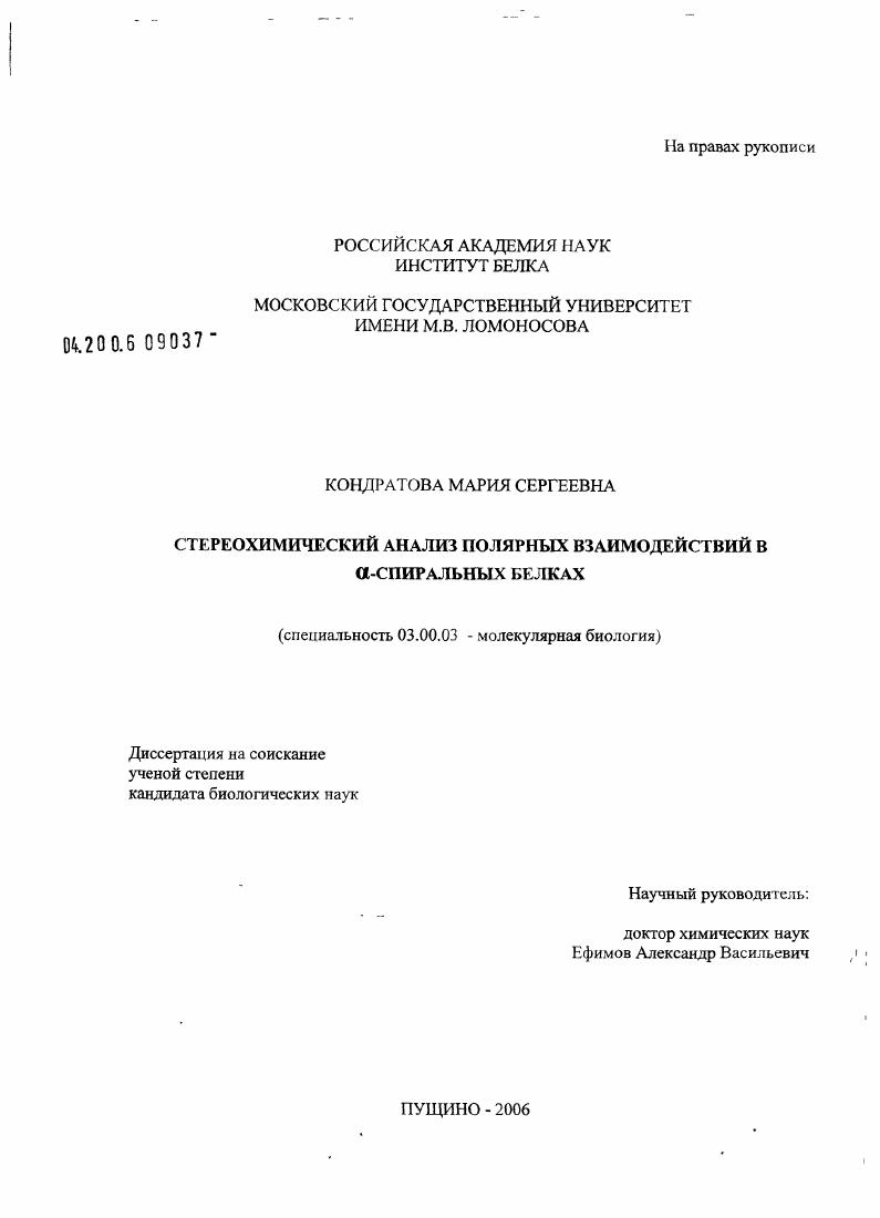 Стереохимический анализ полярных взаимодействий в α-спиральных белках
