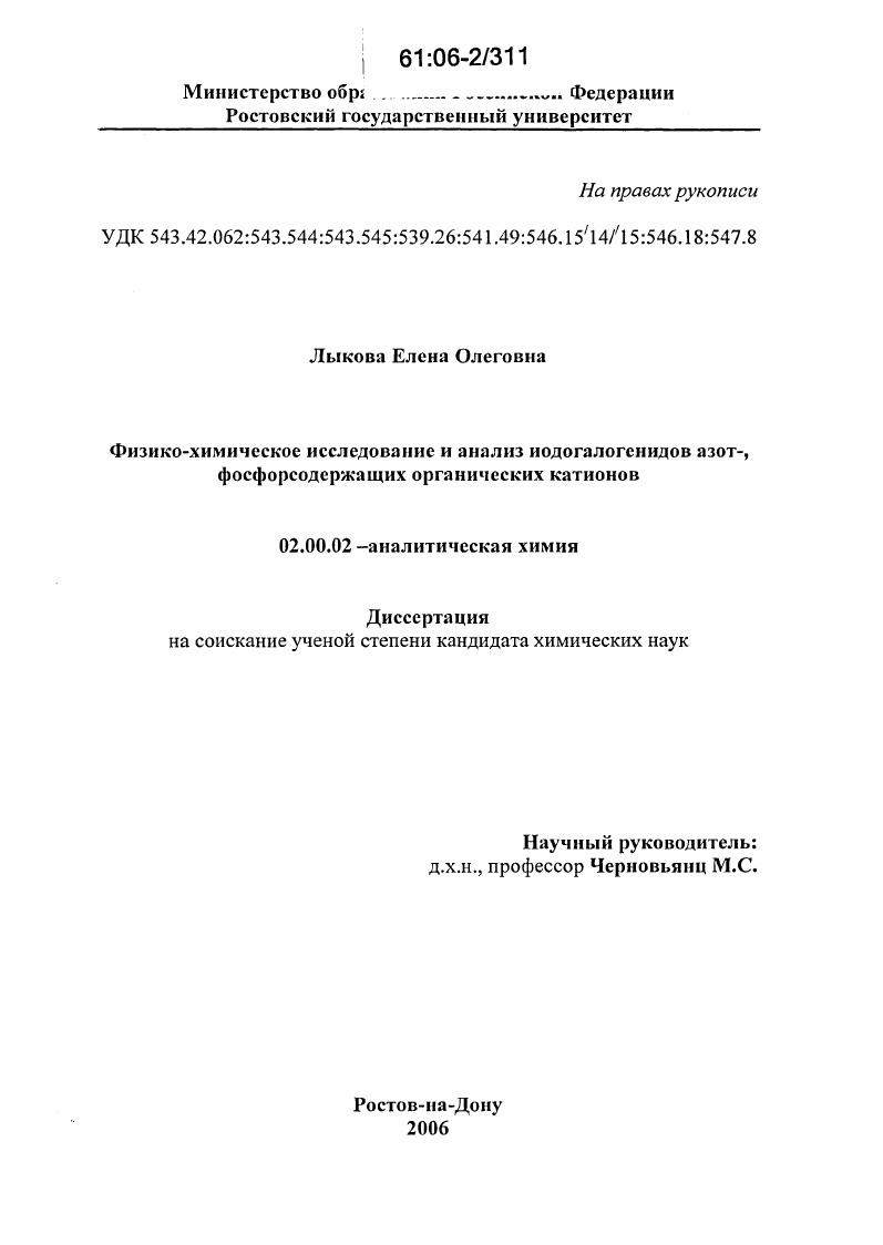 скачать диссертацию Физико-химическое исследование и анализ иодогалогенидов азот-, фосфорсодержащих органических катионов Физико-химическое исследование и анализ иодогалогенидов азот-, фосфорсодержащих органических катионов