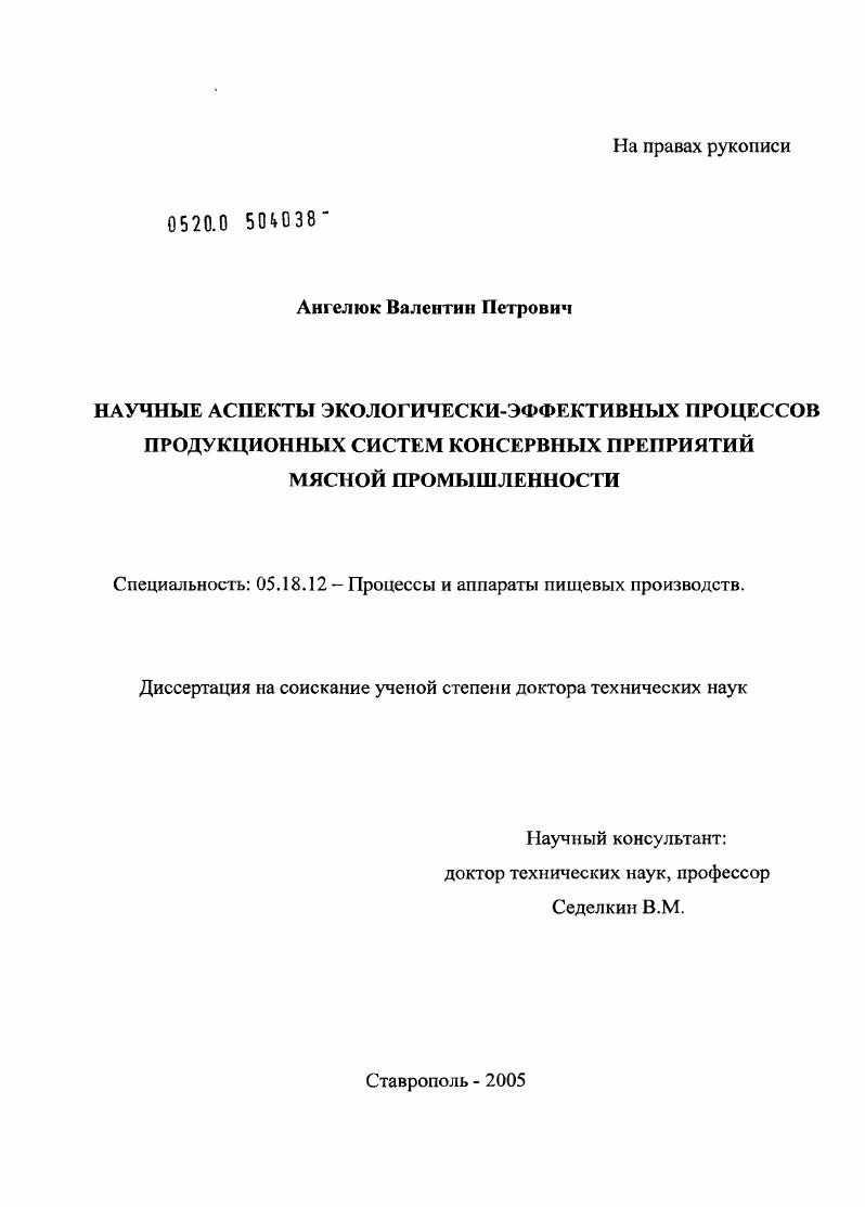 Научные аспекты экологически-эффективных процессов продукционных систем консервных предприятий мясной промышленности