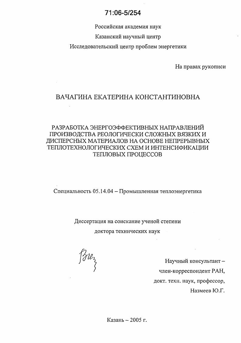 Разработка энергоэффективных направлений производства реологически сложных вязких и дисперсных материалов на основе непрерывных теплотехнологических схем и интенсификации тепловых процессов