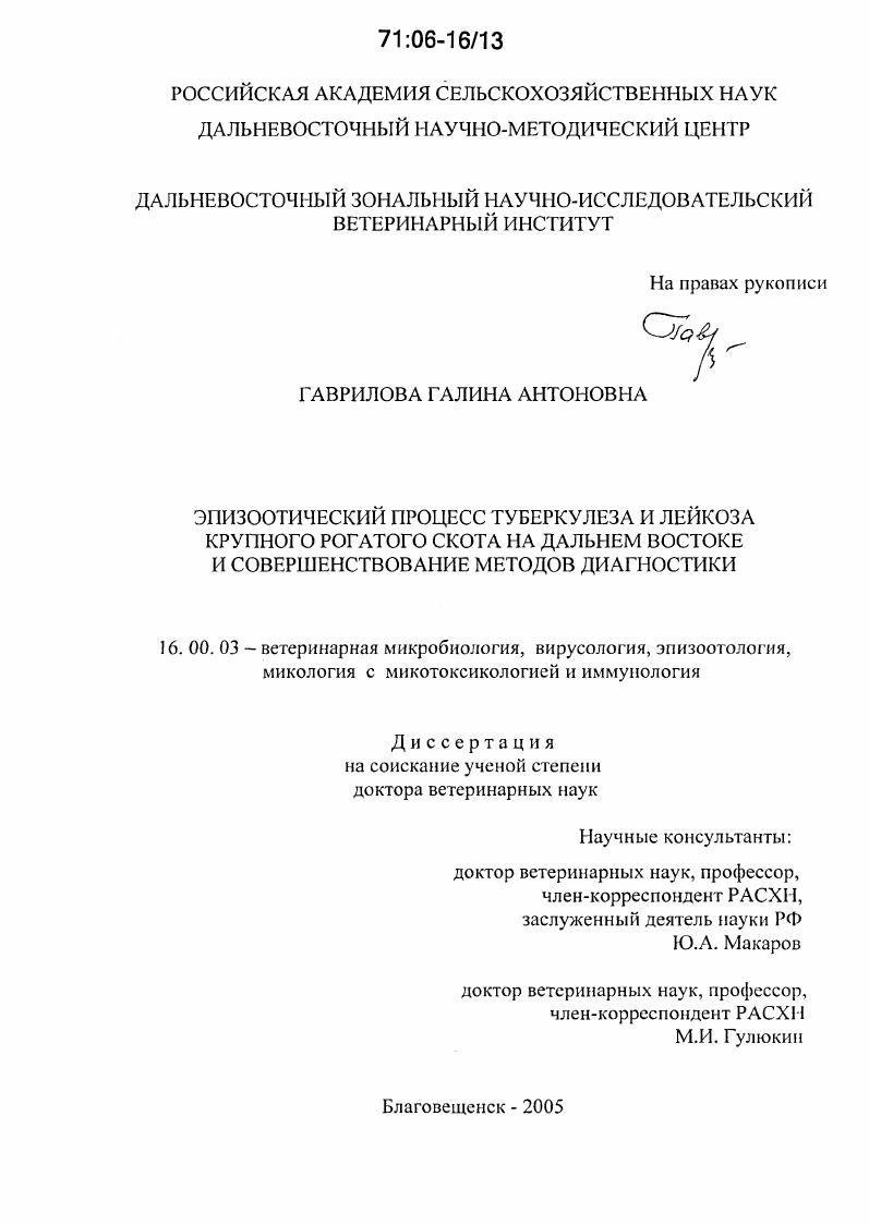 Эпизоотический процесс туберкулеза и лейкоза крупного рогатого скота на Дальнем Востоке и совершенствование методов диагностики