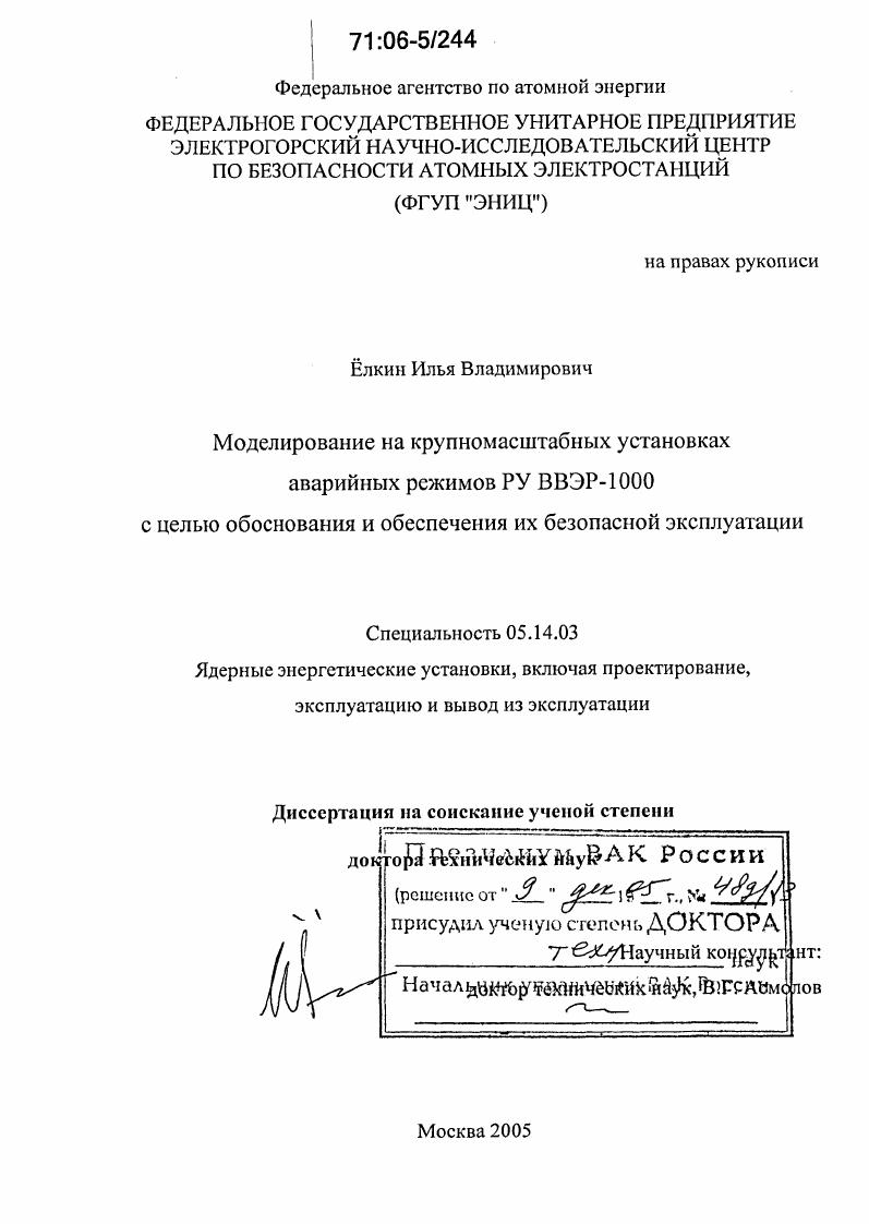 Моделирование на крупномасштабных установках аварийных режимов РУ ВВЭР-1000 с целью обоснования и обеспечения их безопасной эксплуатации