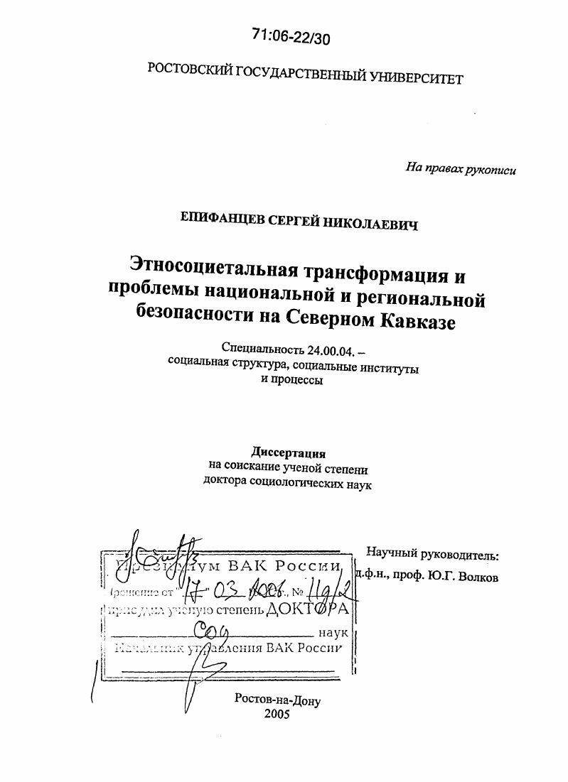 Этносоциетальная трансформация и проблемы национальной и региональной безопасности на Северном Кавказе