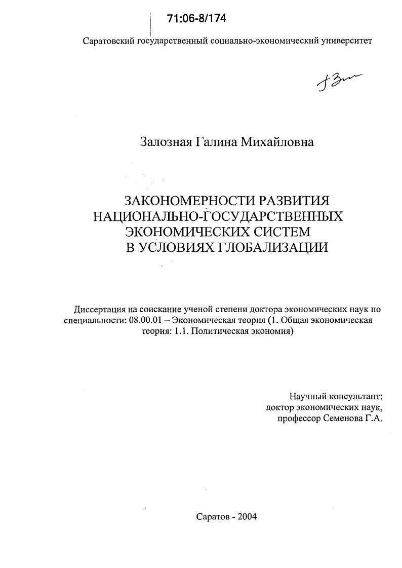 Закономерности развития национально-государственных экономических систем в условиях глобализации