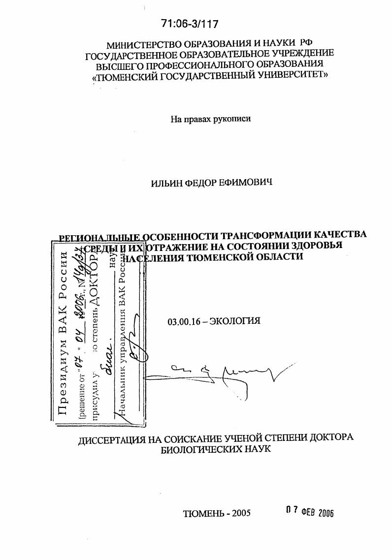 Региональные особенности трансформации качества среды и их отражение на состоянии здоровья населения Тюменской области