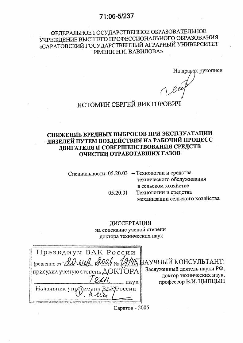 Снижение вредных выбросов при эксплуатации дизелей путем воздействия на рабочий процесс двигателя и совершенствования средств очистки отработавших газов