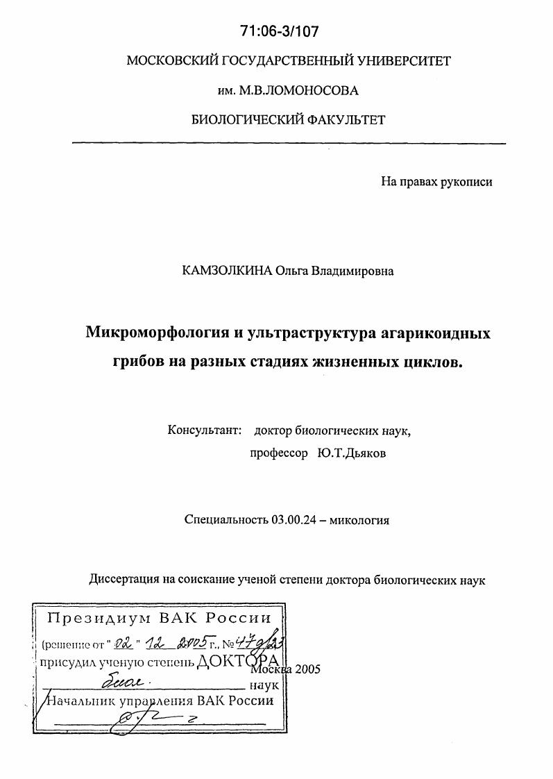 Микроморфология и ультраструктура агарикоидных грибов на разных стадиях жизненных циклов